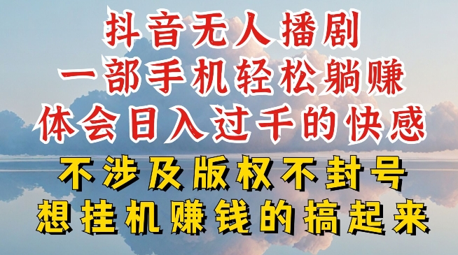抖音无人直播我到底是如何做到不封号的，为什么你天天封号，我日入过千，一起来看【揭秘】-如意资源库