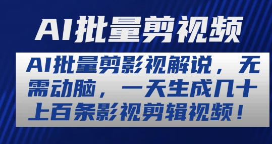 AI批量剪影视解说，无需动脑，一天生成几十上百条影视剪辑视频【揭秘】-如意资源库