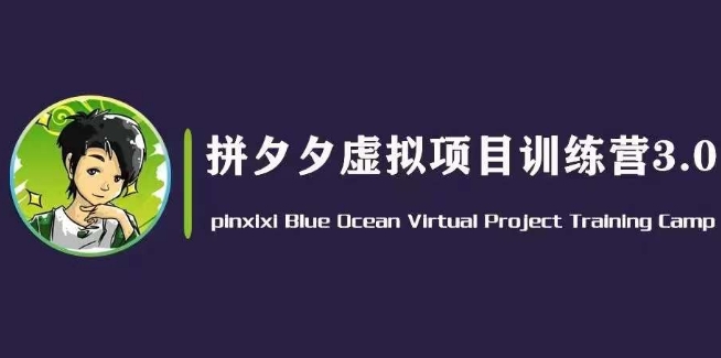 黄岛主·拼夕夕虚拟变现3.0，蓝海平台的虚拟项目，单天50-500+纯利润-如意资源库