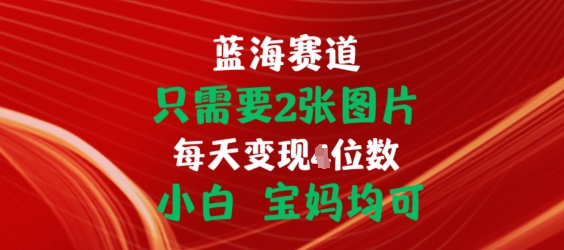 只需要2张图片，挂载链接出单赚佣金，小白宝妈均可【揭秘】-如意资源库