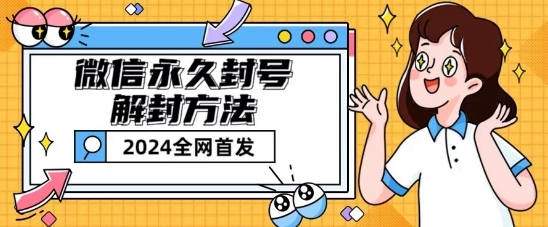 微信永久封号解封玩法包含短暂封号教程【揭秘】-如意资源库