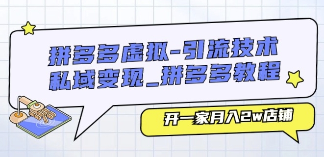拼多多虚拟-引流技术与私域变现_拼多多教程：开一家月入2w店铺-如意资源库