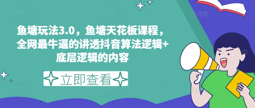 鱼塘玩法3.0，鱼塘天花板课程，全网最牛逼的讲透抖音算法逻辑+底层逻辑的内容-如意资源库