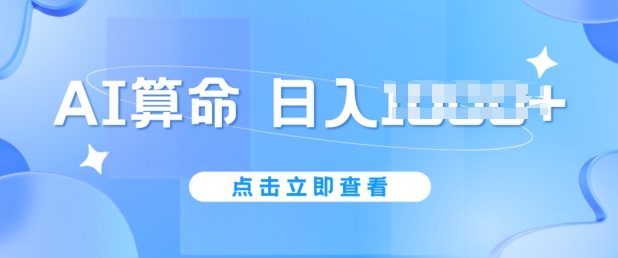 AI算命6月新玩法，日赚1k，不封号，5分钟一条作品，简单好上手【揭秘】-如意资源库