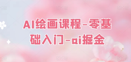 AI绘画课程-零基础入门-ai掘金-如意资源库