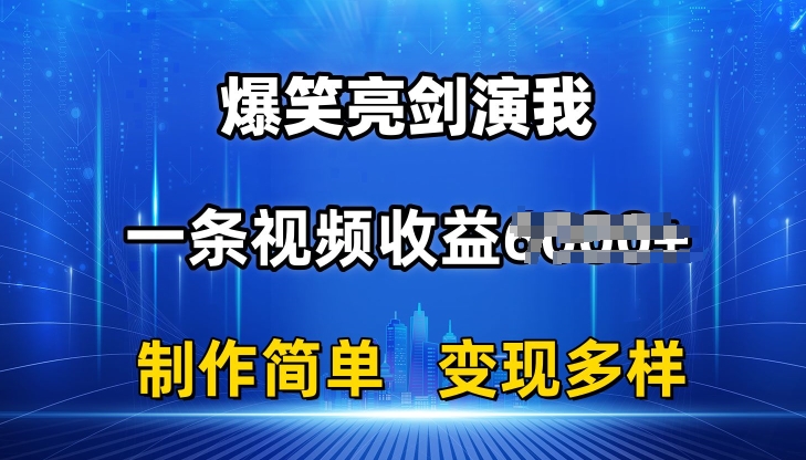 抖音热门爆笑亮剑演我，一条视频收益6K+条条爆款，制作简单，多种变现【揭秘】-如意资源库