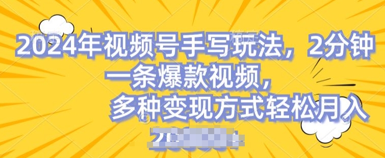 视频号手写账号，操作简单，条条爆款，轻松月入2w【揭秘】-如意资源库