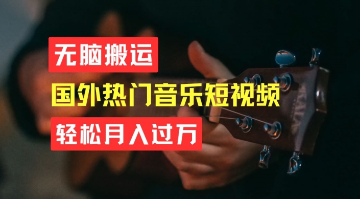 无脑搬运，简单操作音乐短视频，月入过W不是梦【揭秘】-如意资源库