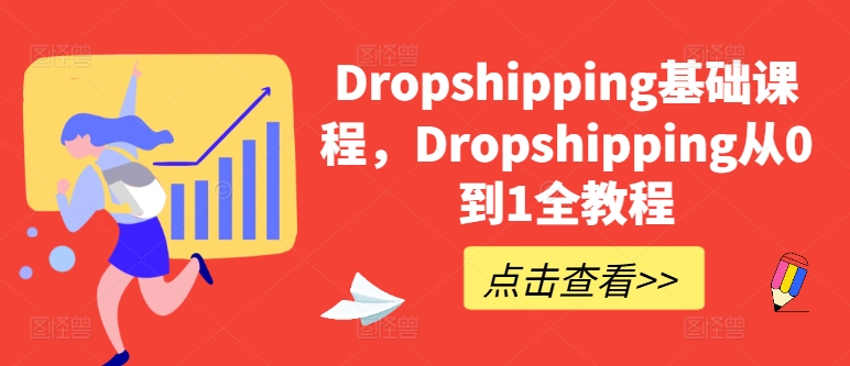 Dropshipping基础课程，Dropshipping从0到1全教程-如意资源库