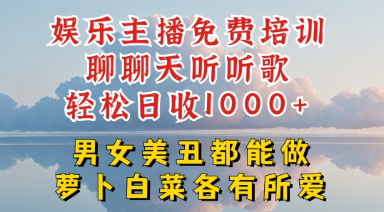 娱乐主播免费培训聊聊天听听歌轻松日收1K+，男女美丑都能做萝卜白菜各有所爱【揭秘】-如意资源库