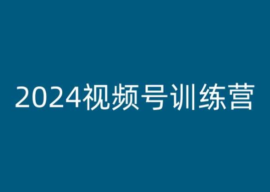 2024视频号训练营，视频号变现教程-如意资源库
