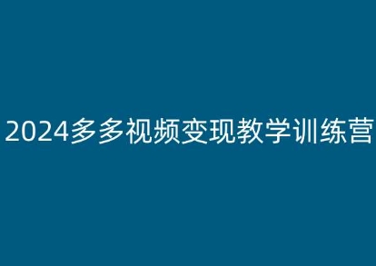 2024多多视频变现教学训练营，新手保姆级教程，适合新手小白-如意资源库
