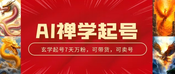 AI禅学起号玩法，中年粉收割机器，3天千粉7天万粉【揭秘】-如意资源库