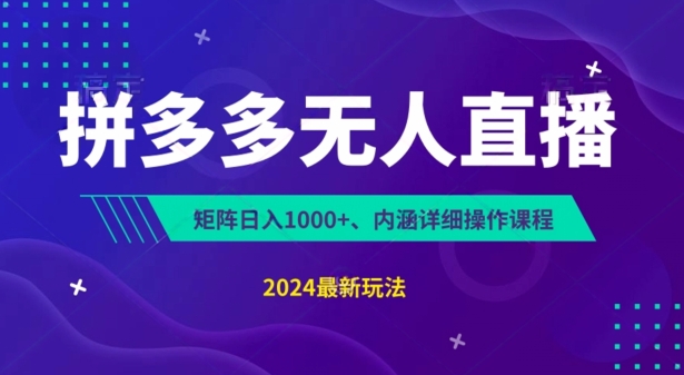 拼多多无人直播不封号，0投入，3天必起，无脑挂机，日入1k+【揭秘】-如意资源库