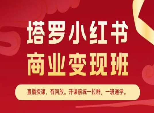 塔罗小红书商业变现班，小红书变现教程-如意资源库