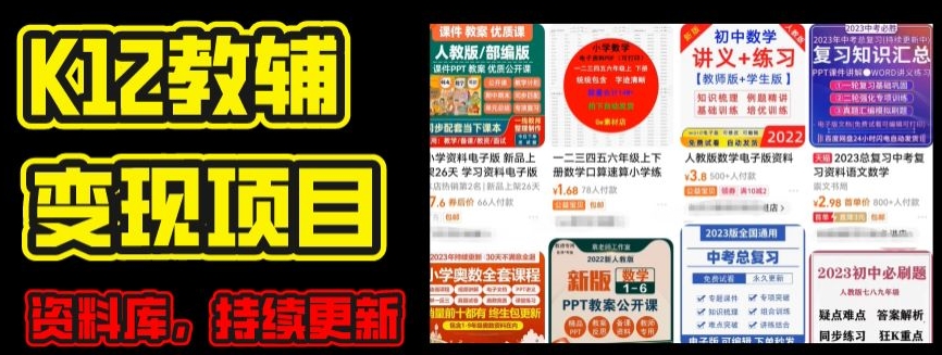 2024年K12学科资料变现项目，实操教程，附资料库每天更新(家长可自用)-如意资源库