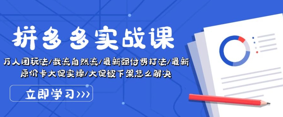 拼多多实战课：万人团玩法/截流自然流/最新强付费打法/最新原价卡大促..-如意资源库