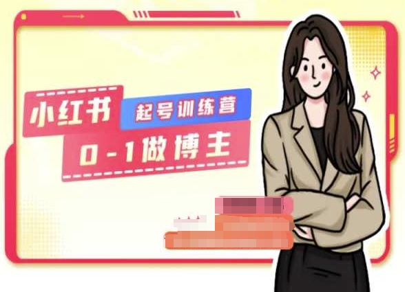 小红书0基础起号训练营，从0-1做博主-如意资源库