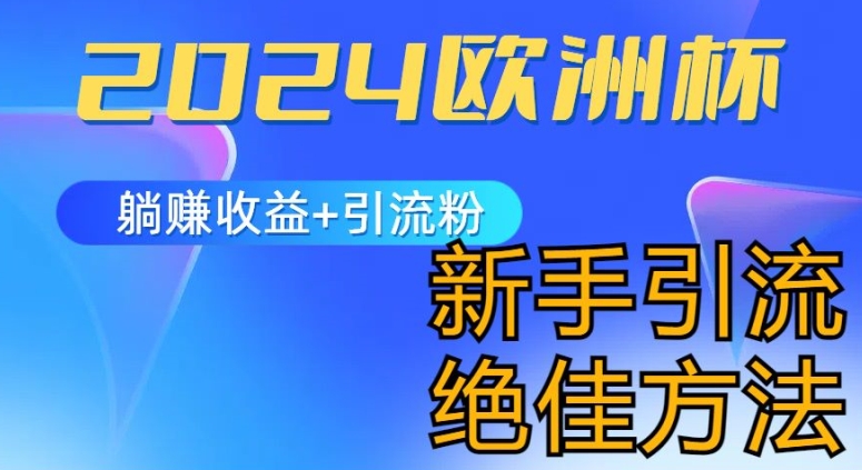 2024欧洲杯风口的玩法及实现收益躺赚+引流粉丝的方法，新手小白绝佳项目【揭秘】-如意资源库