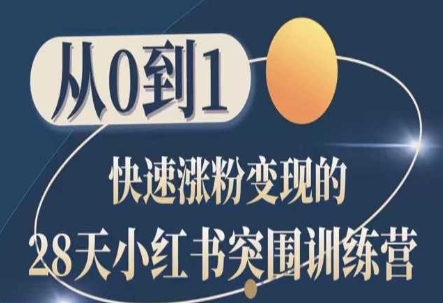 28天小红书突围训练营，从0到1快速涨粉变现-如意资源库
