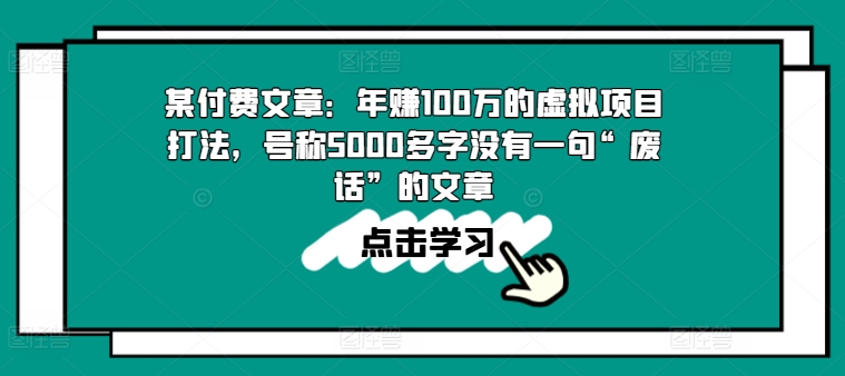 某付费文章：年赚100w的虚拟项目打法，号称5000多字没有一句“废话”的文章-如意资源库