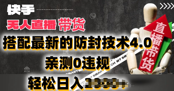 2024年快手无人直播卖货，搭配最新的防封技术4.0.亲测0违规，轻松日入2k【揭秘】-如意资源库