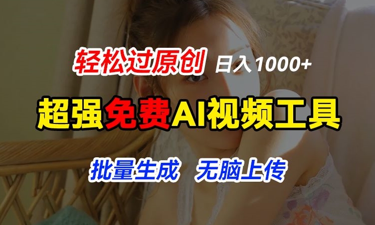 超强免费AI工具，让图片动起来，轻松过原创，批量生成无脑上传，实现睡后1k+【揭秘】-如意资源库