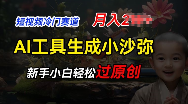 短视频冷门蓝海赛道，利用AI工具生成小沙弥励志视频，新手轻松过原创，月入2W【揭秘】-如意资源库