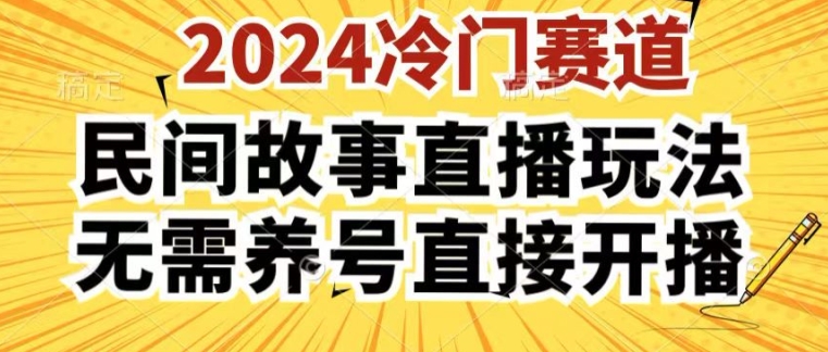 2024酷狗民间故事直播玩法3.0.操作简单，人人可做，无需养号、无需养号、无需养号，直接开播【揭秘】-如意资源库