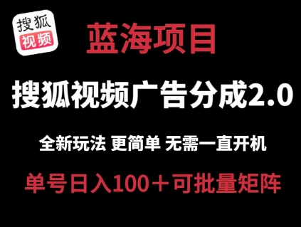 搜狐视频2.0 全新玩法成本更低 操作更简单 无需电脑挂机 云端自动挂机单号日入100+可矩阵【揭秘】-如意资源库