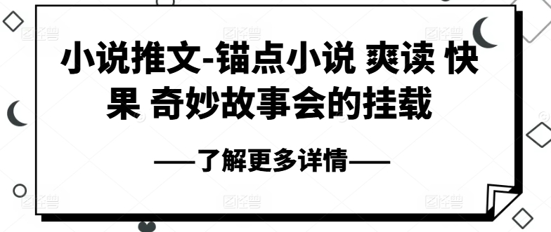 小说推文-锚点小说 爽读 快果 奇妙故事会的挂载-如意资源库