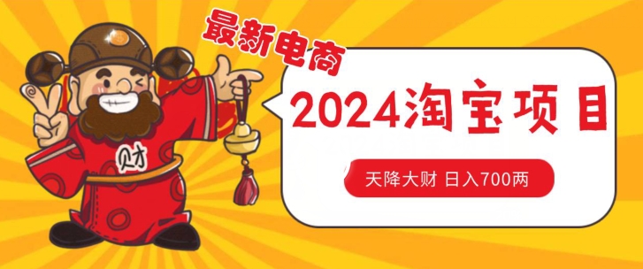 价值1980更新2024淘宝无货源自然流量， 截流玩法之选品方法月入1.9个w【揭秘】-如意资源库