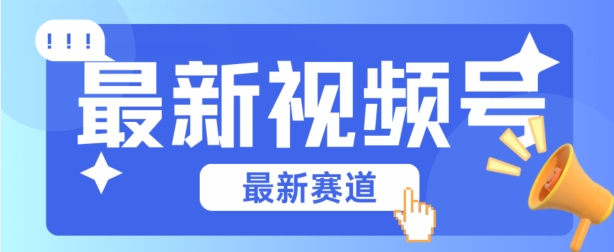 视频号全新赛道，碾压市面普通的混剪技术，内容原创度高，小白也能学会【揭秘】-如意资源库