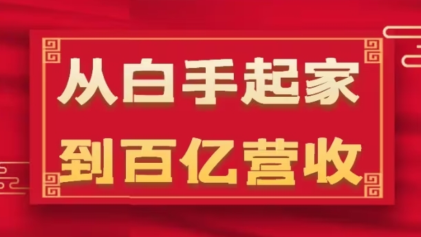 从白手起家到百亿营收，企业35年危机管理法则和幕后细节(17节)-如意资源库