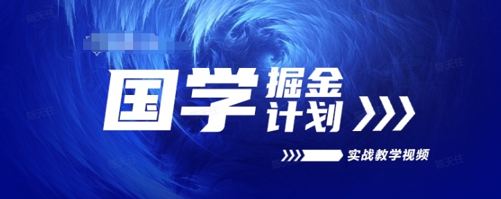 国学掘金计划2024实战教学视频教学，高复购项目长久项目-如意资源库