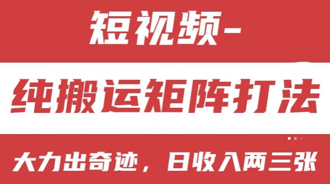 短视频分成计划，纯搬运矩阵打法，大力出奇迹，小白无脑上手，日收入两三张【揭秘】-如意资源库