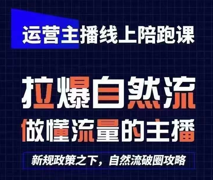 运营主播线上陪跑课，从0-1快速起号，猴帝1600线上课(更新24年6月)-如意资源库