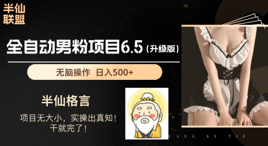 男粉项目6.5升级版，全自动男粉项目，日收入1K+【揭秘】-如意资源库