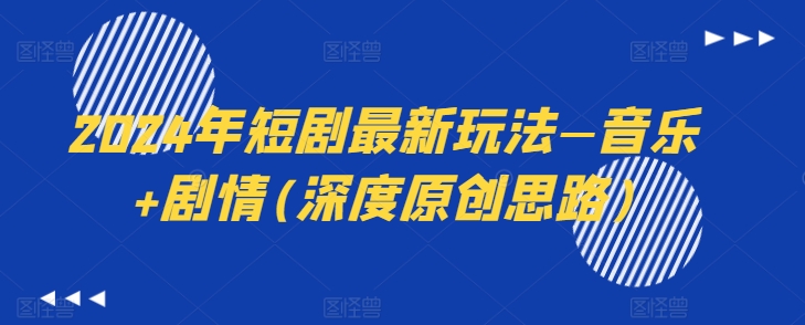 2024年短剧最新玩法—音乐+剧情(深度原创思路)-如意资源库