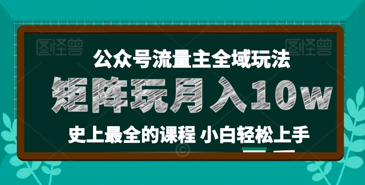麦子甜公众号流量主全新玩法，核心36讲小白也能做矩阵，月入10w+-如意资源库