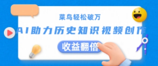菜鸟轻松破万：AI助力历史知识视频创作，收益翻倍【揭秘】-如意资源库