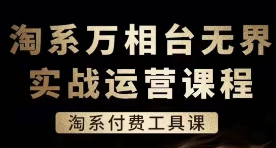 淘系万相台无界实战运营课，淘系付费工具课-如意资源库