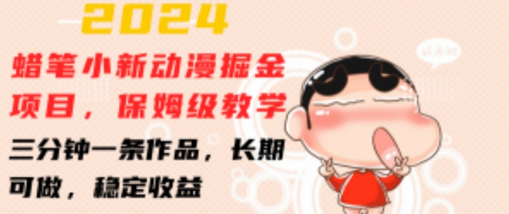 2024蜡笔小新动漫掘金项目，保姆级教学，三分钟一条作品，长期可做，稳定收益 【揭秘】-如意资源库
