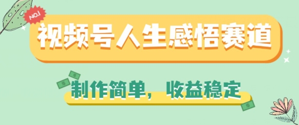 视频号人生感悟赛道，制作简单，收益稳定【揭秘】-如意资源库