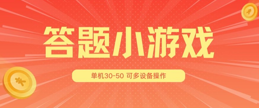 答题小游戏项目3.0 ，单机30-50，可多设备放大操作-如意资源库