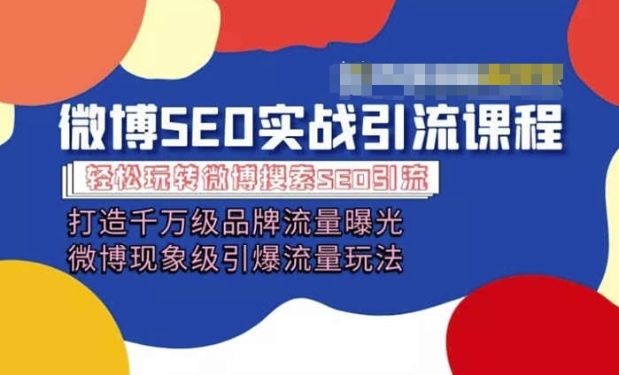 微博引流培训课程「打造千万级流量曝光 现象级引爆流量玩法」全方位带你玩转微博营销-如意资源库