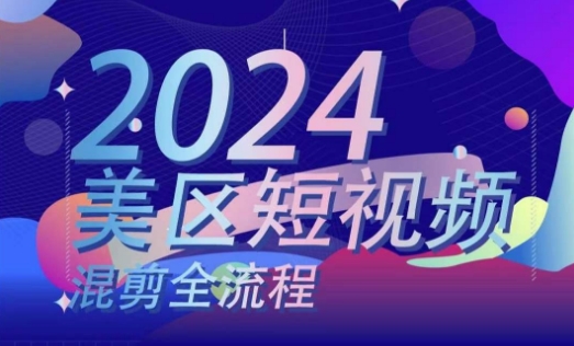 美区短视频混剪全流程，​掌握美区混剪搬运实操知识，掌握美区混剪逻辑知识-如意资源库