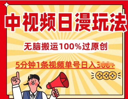 中视频日漫玩法,条条爆款5分钟1条,100%过原创,单号日入3张【揭秘】-如意资源库