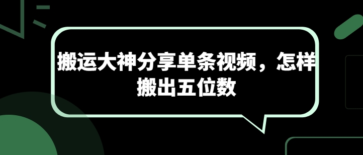 搬运大神分享单条视频，怎样搬出五位数-如意资源库
