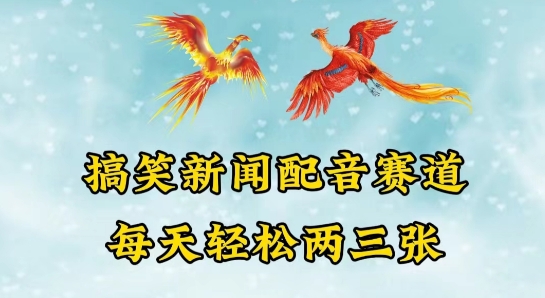 中视频爆火赛道一搞笑新闻配音赛道，每天轻松两三张【揭秘】-如意资源库